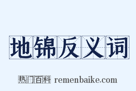 地锦反义词是什么意思的图片